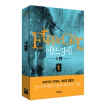 에뜨랑제 1 ETRANGER